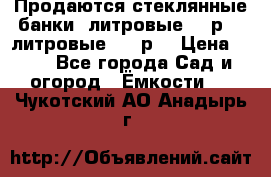Продаются стеклянные банки 5литровые -40р, 3 литровые - 25р. › Цена ­ 25 - Все города Сад и огород » Ёмкости   . Чукотский АО,Анадырь г.